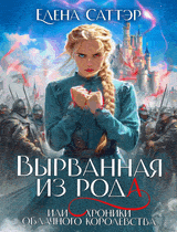 Вырванная из рода или Хроники Облачного Королевства. / Елена Саттэр
