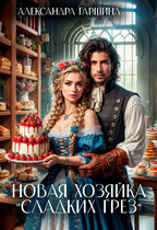 Новая хозяйка «Сладких грёз» / Александра Гаршина