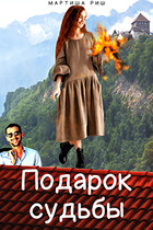 Подарок судьбы / Мартиша Риш