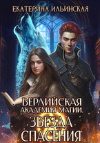 Верлийская академия магии. Звезда спасения / Екатерина Ильинская