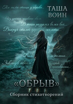 Сборник стихотворений «ОБРЫВ» / Таша Воин