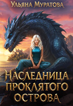 Наследница проклятого острова / Ульяна Муратова