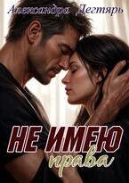 Не имею права / Александра Дегтярь