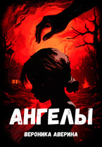 Ангелы / Вероника Аверина