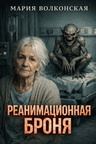 Реанимационная Броня / Мария Волконская