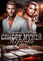 Список Мужей. Первый. / Кажанова Юлия