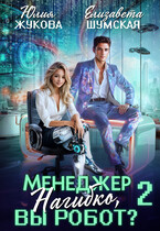 Менеджер Нагибко, вы робот? — 2 / Юлия Жукова
                                                                                                            
                                                                                                                                                                                                                                        ,
                                                                
                                                                                                                                            Елизавета Шумская