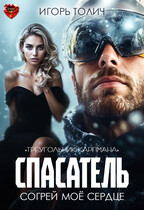 Спасатель. Согрей моё сердце / Игорь Толич