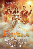 ️Голубка в мужской академии магии / Наталья Буланова