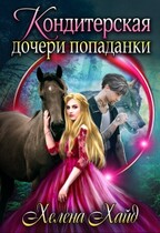 Кондитерская дочери попаданки / Хелена Хайд