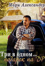 Три в одном, или Подарок на ДР. / Мари Александер