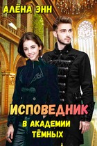 Исповедник в академии тёмных / Алёна Энн