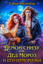 Демон снизу, или Дед Мороз и его отморозки / Елена Амеличева