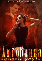 Любовница лучшего друга / Стелла Кириченко