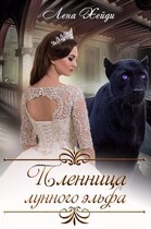 Пленница лунного эльфа / Лена Хейди