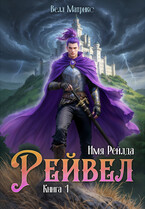 Имя Рейлда. Книга 1. Рейвел / Велл Матрикс