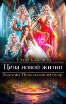Цена новой жизни / Кажанова Юлия