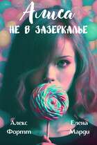 Алиса не в Зазеркалье / Елена Марди