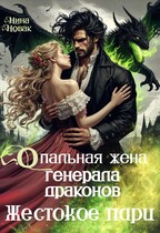 Опальная жена генерала драконов. Жестокое пари / Нина Новак