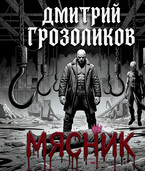 Мясник / Дмитрий Грозоликов
