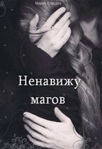 Ненавижу магов / Мария Власова