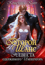 Второй шанс: невеста одержимого императора / Кристина Корр