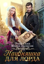 Наивняшка для лорда / Юлия Эллисон
                                                                                                            
                                                                                                                                                                                                                                        ,
                                                                
                                                                                                                                            Рина Ских