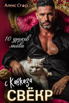 Свёкр с Кавказа. Десять уроков любви / Алекс Стар