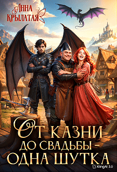 От казни до свадьбы – одна шутка / Анна Крылатая
