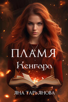 Пламя Кенгара / Яна Тарьянова