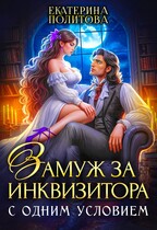 Замуж за инквизитора с одним условием / Екатерина Политова
