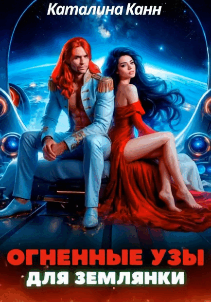 Огненные узы для землянки / Каталина Канн