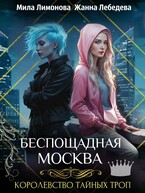 Королевство тайных троп. Беспощадная Москва / Мила Лимонова
                                                                                                            
                                                                                                                                                                                                                                        ,
                                                                
                                                                                                                                            Жанна Лебедева