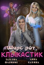 Зуботолог по обмену, или Шире рот, Клыкастик / Анна Сафина
                                                                                                            
                                                                                                                                                                                                                                        ,
                                                                
                                                                                                                                            Татьяна Олейник