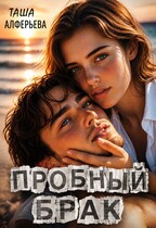 Пробный брак или от свадьбы не уйти / Таша Алферьева