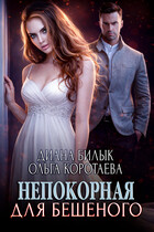 Непокорная для Бешеного / Диана Билык
                                                                                                            
                                                                                                                                                                                                                                        ,
                                                                
                                                                                                                                            Ольга Коротаева