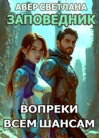 Заповедник. Книга 4. Вопреки всем шансам / Светлана Авер