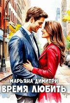 Время любить / Марьяна Димитри