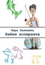 Байки аспиранта / Кира Калинина
