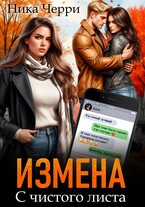 Измена. С чистого листа / Ника Черри