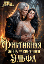 Фиктивная жена для светлого эльфа / Ирина Алексеева
