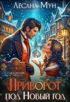 Приворот под Новый год / Лесана Мун