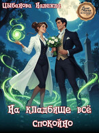 На кладбище всё спокойно / Цыбанова Надежда