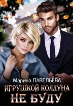 Игрушкой колдуна не буду / Марина Павельева