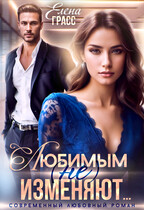 Любимым (не) изменяют… / Елена Грасс