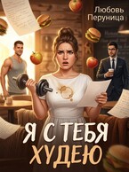 Я с тебя худею / Любовь Перуница