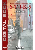 Миры Артёма Каменистого. S-T-I-K-S. БОМЖ / Алекс Лав