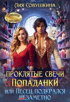 Проклятые свечи от попаданки, или Песец подкрался незаметно / Лия Совушкина