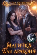 Магичка для дракона / Алёна Литвинова