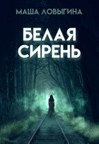 Белая сирень / Маша Ловыгина